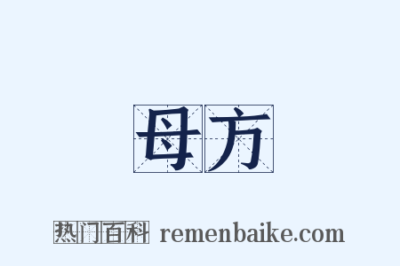 母方是什么意思的图片